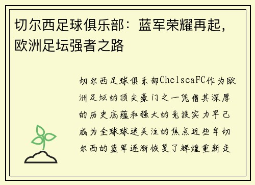 切尔西足球俱乐部：蓝军荣耀再起，欧洲足坛强者之路
