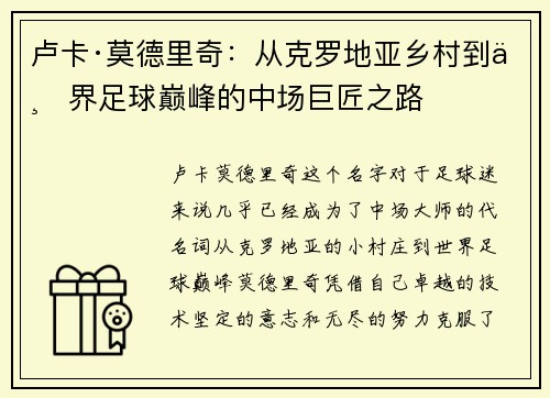 卢卡·莫德里奇：从克罗地亚乡村到世界足球巅峰的中场巨匠之路