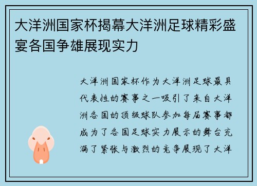 大洋洲国家杯揭幕大洋洲足球精彩盛宴各国争雄展现实力