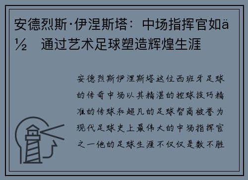 安德烈斯·伊涅斯塔：中场指挥官如何通过艺术足球塑造辉煌生涯