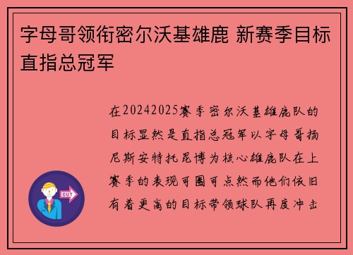 字母哥领衔密尔沃基雄鹿 新赛季目标直指总冠军