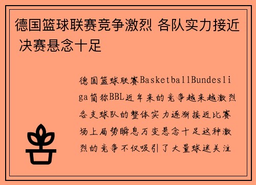 德国篮球联赛竞争激烈 各队实力接近 决赛悬念十足