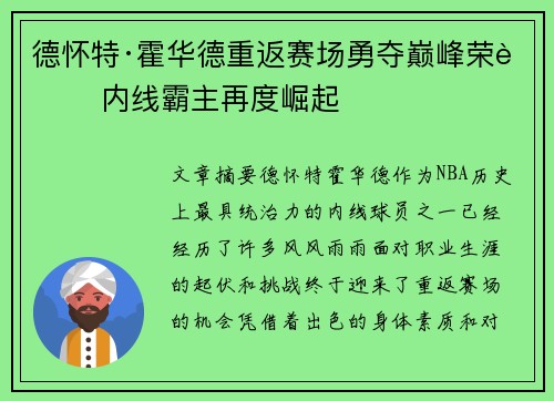 德怀特·霍华德重返赛场勇夺巅峰荣耀 内线霸主再度崛起