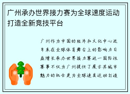 广州承办世界接力赛为全球速度运动打造全新竞技平台