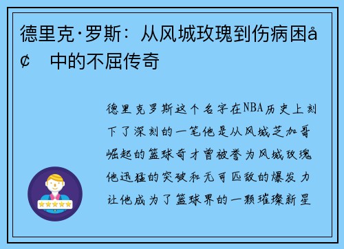 德里克·罗斯：从风城玫瑰到伤病困境中的不屈传奇