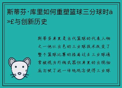 斯蒂芬·库里如何重塑篮球三分球时代与创新历史