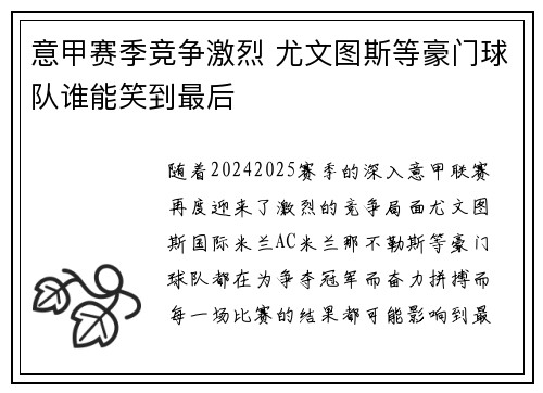 意甲赛季竞争激烈 尤文图斯等豪门球队谁能笑到最后