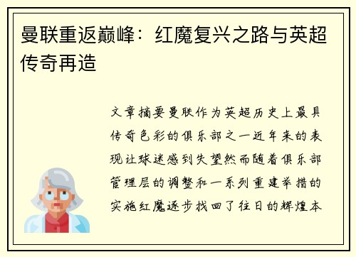 曼联重返巅峰：红魔复兴之路与英超传奇再造