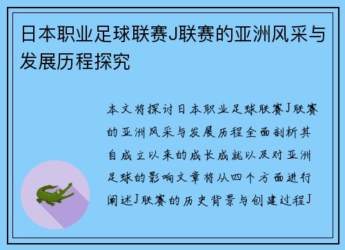 日本职业足球联赛J联赛的亚洲风采与发展历程探究