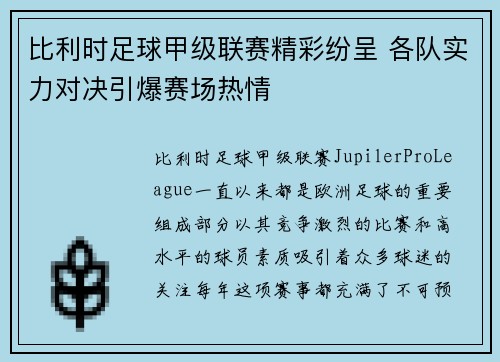 比利时足球甲级联赛精彩纷呈 各队实力对决引爆赛场热情