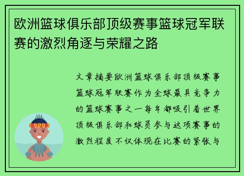 欧洲篮球俱乐部顶级赛事篮球冠军联赛的激烈角逐与荣耀之路