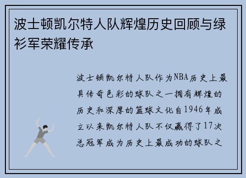波士顿凯尔特人队辉煌历史回顾与绿衫军荣耀传承