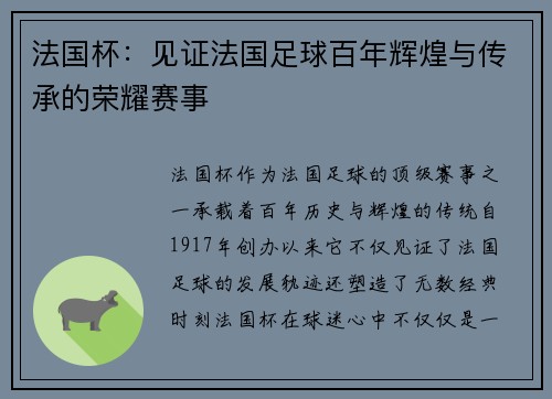 法国杯：见证法国足球百年辉煌与传承的荣耀赛事