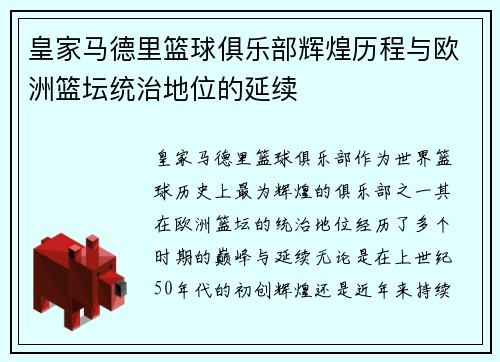 皇家马德里篮球俱乐部辉煌历程与欧洲篮坛统治地位的延续