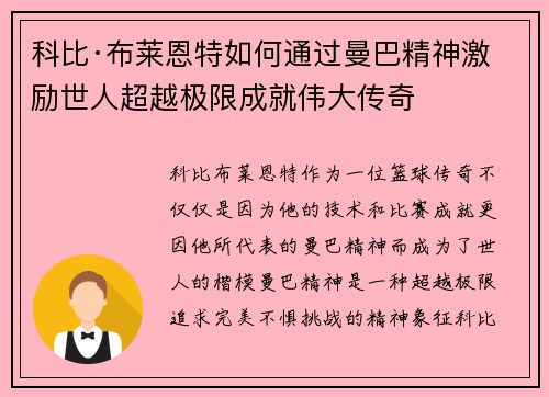 科比·布莱恩特如何通过曼巴精神激励世人超越极限成就伟大传奇