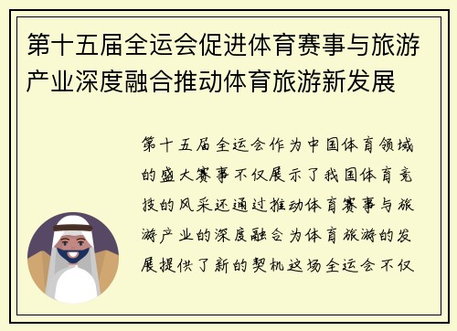 第十五届全运会促进体育赛事与旅游产业深度融合推动体育旅游新发展