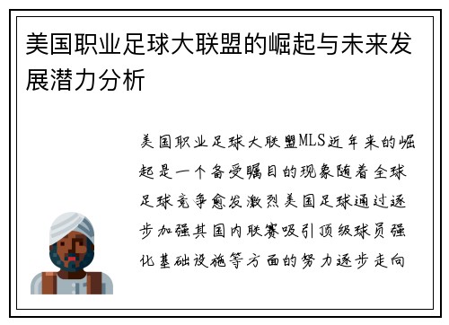 美国职业足球大联盟的崛起与未来发展潜力分析