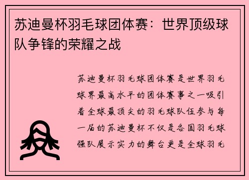 苏迪曼杯羽毛球团体赛：世界顶级球队争锋的荣耀之战