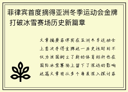 菲律宾首度摘得亚洲冬季运动会金牌 打破冰雪赛场历史新篇章