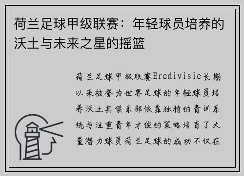 荷兰足球甲级联赛：年轻球员培养的沃土与未来之星的摇篮