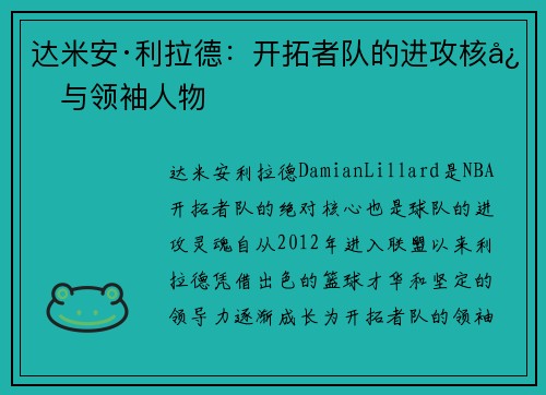达米安·利拉德：开拓者队的进攻核心与领袖人物