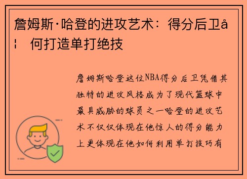 詹姆斯·哈登的进攻艺术：得分后卫如何打造单打绝技