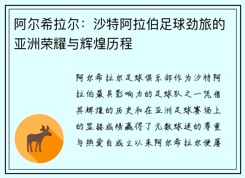 阿尔希拉尔：沙特阿拉伯足球劲旅的亚洲荣耀与辉煌历程