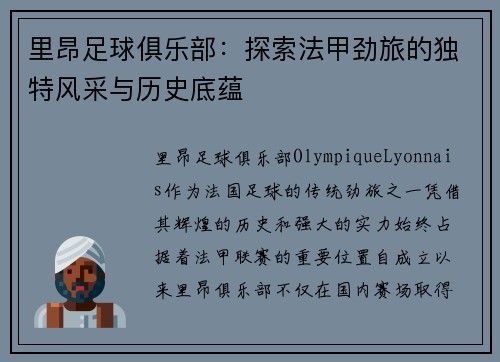里昂足球俱乐部：探索法甲劲旅的独特风采与历史底蕴