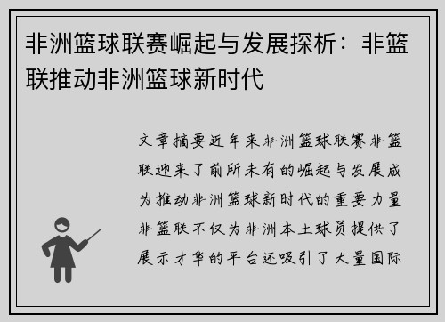 非洲篮球联赛崛起与发展探析：非篮联推动非洲篮球新时代