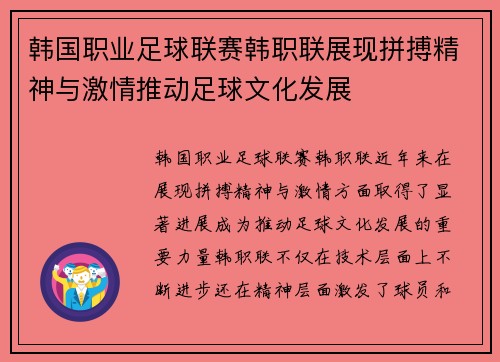 韩国职业足球联赛韩职联展现拼搏精神与激情推动足球文化发展