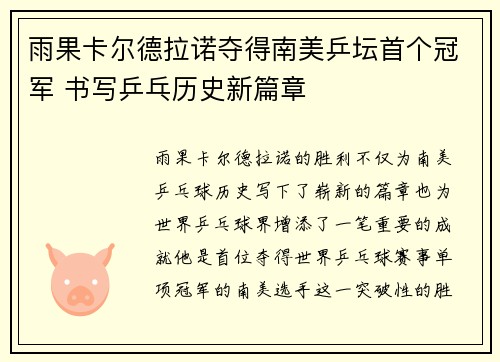 雨果卡尔德拉诺夺得南美乒坛首个冠军 书写乒乓历史新篇章