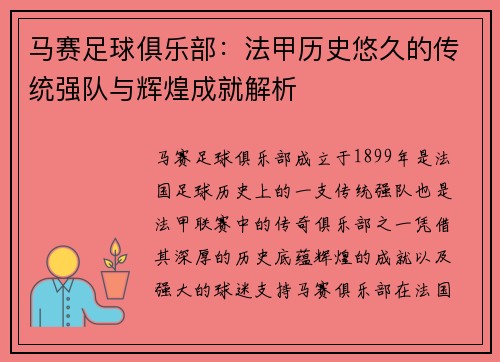 马赛足球俱乐部：法甲历史悠久的传统强队与辉煌成就解析