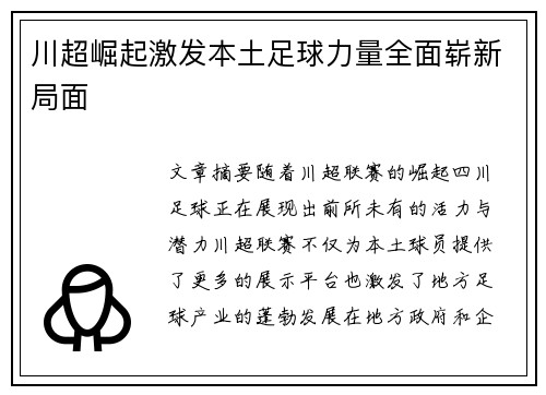 川超崛起激发本土足球力量全面崭新局面