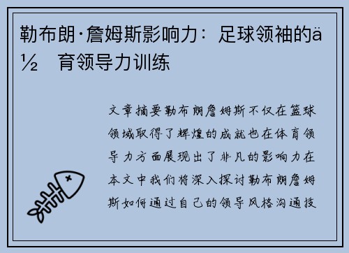 勒布朗·詹姆斯影响力：足球领袖的体育领导力训练