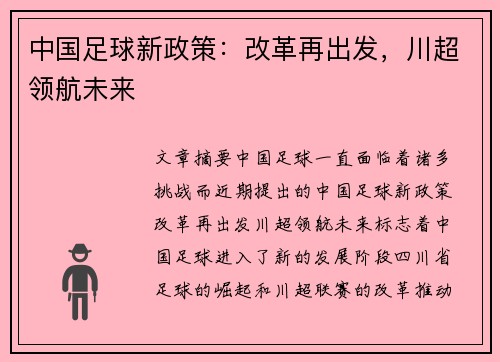 中国足球新政策：改革再出发，川超领航未来