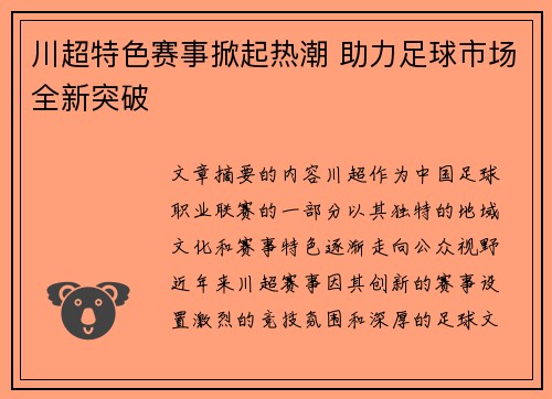 川超特色赛事掀起热潮 助力足球市场全新突破