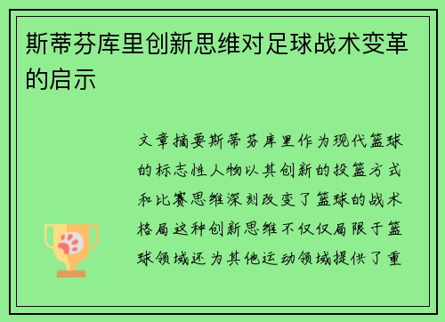 斯蒂芬库里创新思维对足球战术变革的启示