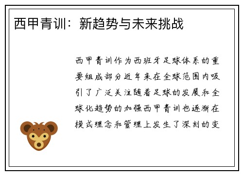 西甲青训：新趋势与未来挑战