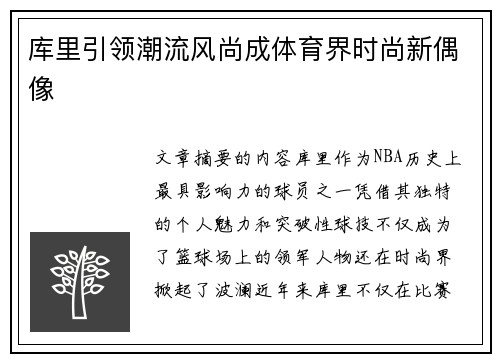 库里引领潮流风尚成体育界时尚新偶像