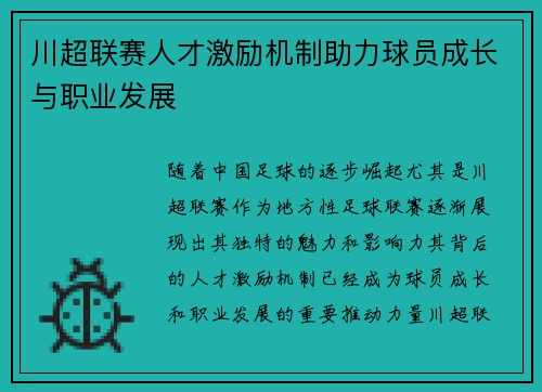川超联赛人才激励机制助力球员成长与职业发展