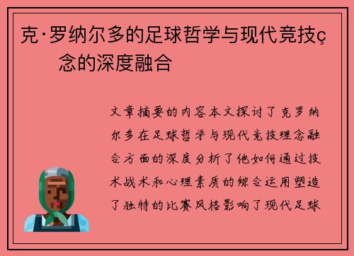克·罗纳尔多的足球哲学与现代竞技理念的深度融合