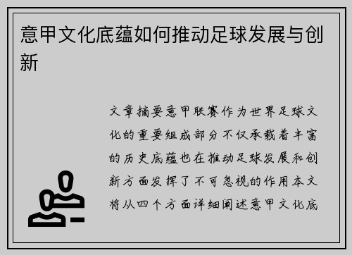 意甲文化底蕴如何推动足球发展与创新