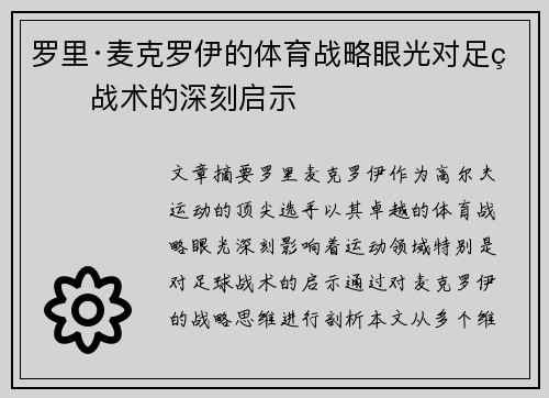 罗里·麦克罗伊的体育战略眼光对足球战术的深刻启示