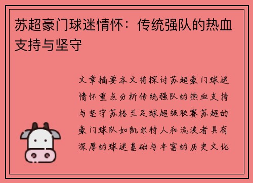 苏超豪门球迷情怀：传统强队的热血支持与坚守