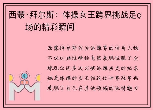 西蒙·拜尔斯：体操女王跨界挑战足球场的精彩瞬间