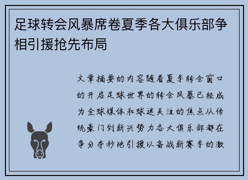 足球转会风暴席卷夏季各大俱乐部争相引援抢先布局