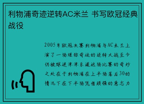 利物浦奇迹逆转AC米兰 书写欧冠经典战役