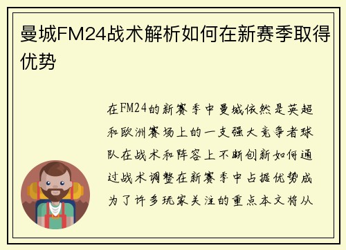 曼城FM24战术解析如何在新赛季取得优势