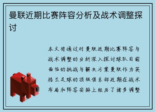 曼联近期比赛阵容分析及战术调整探讨
