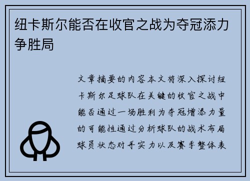纽卡斯尔能否在收官之战为夺冠添力争胜局